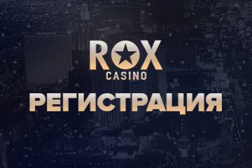 Казино Рокс регистрация – как быстро создать аккаунт