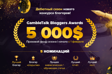 GambleTalk Bloggers Awards: дебютный сезон нового конкурса блогеров