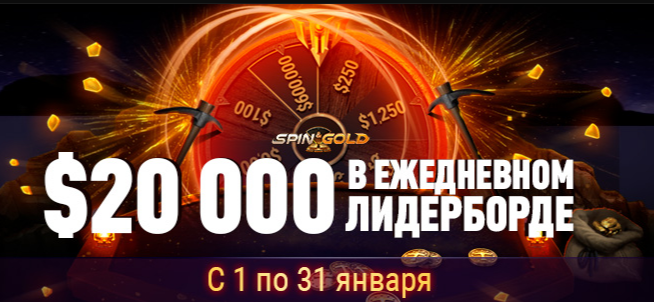 Daily Spin&Gold Leaderboard на GGпокерок: 20 000$ ежедневно Daily Spin&Gold Leaderboard на GGпокерок