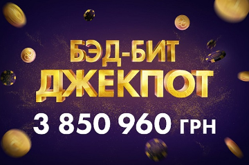 Каре тузов Vs. каре валетов: бэд-бит джекпот 3 850 000₴