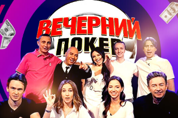 Анатолий Зырин дебютировал в новом сезоне "Вечерного покера"
