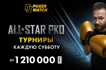 PokerMatch All Star PKO: новые турниры с гарантией до 1 210 000₴