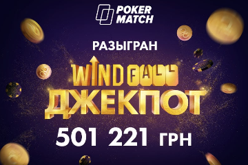 На PokerMatch сорвали первый Windfall-джекпот по OFC