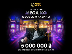 Фриролл с призовым фондом 5 билетов в "Mega KO с боссом казино №2"