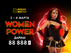 "Women Power" на PokerMatch: призы на 8 марта