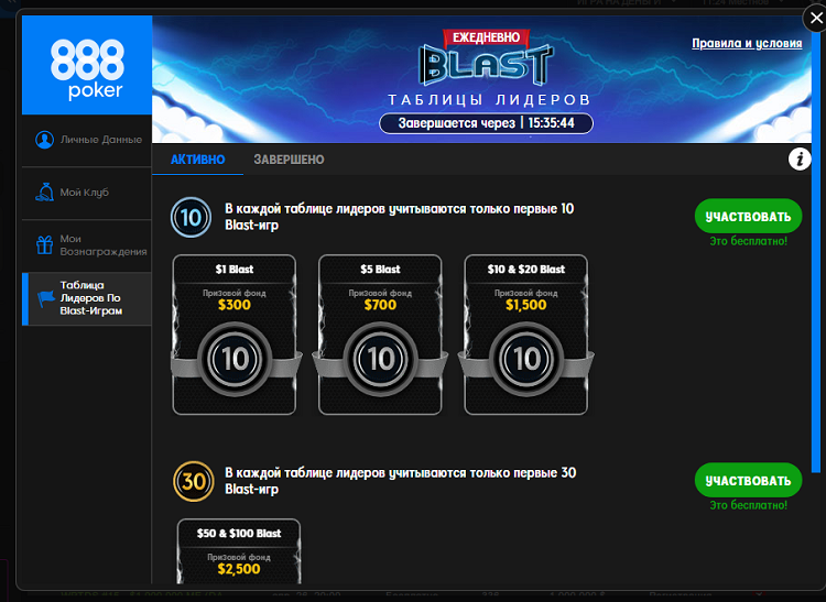 Регистрация в лидербордах Blast Лобби 888poker