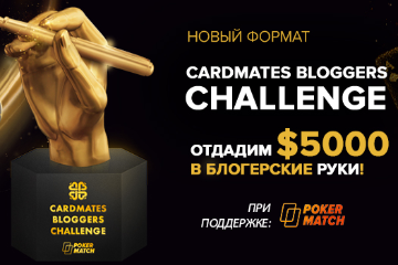 Cardmates Bloggers Challenge с призовым фондом 5 000$