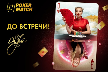 Ольга Ермольчева и PokerMatch завершили сотрудничество