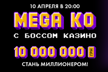 Результаты розыгрыша 3-х билетов на Мега КО с Боссом казино №3