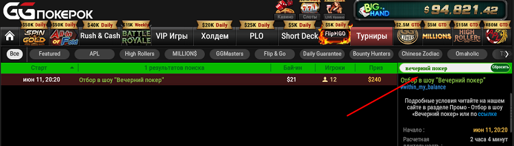 Отбор в "Вечерний покер"