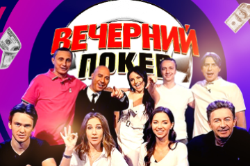 Как пройти отбор в шоу "Вечерний покер"