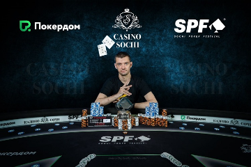 Игорь Абельмасов стал чемпионом турнира Sochi Poker Cup на SPF:Лето