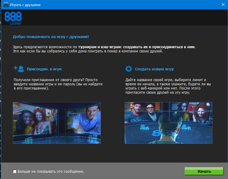 Присоединиться или создать Home Games 888poker Домашняя игра на 888poker