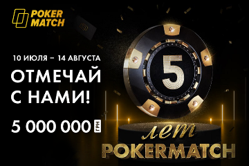 Розыгрыш бесплатных билетов в турнир-миллионник на PokerMatch