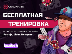 Безкоштовне тренування від будь-якого стрімера Cardmates