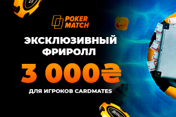 Эксклюзивные еженедельные фрироллы на PokerMatch от Cardmates