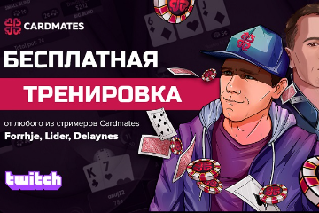 Бесплатная тренировка от любого из стримеров Cardmates