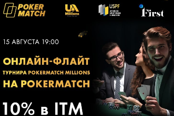 Онлайн-флайт к турниру PokerMatch Millions