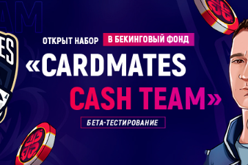 Бэкинговый фонд «Cardmates Cash Team»: набор открыт!