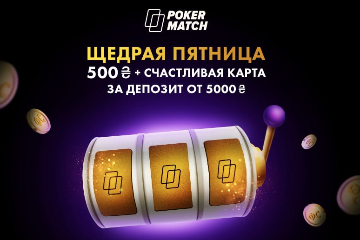 Щедрая пятница на PokerMatch: бонус за депозит 500₴ и фриспины