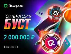 Операція Буст: рейк-гонка по Холдему на 2 000 000₽