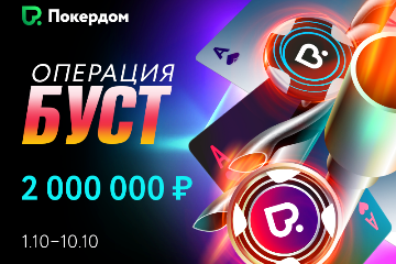 Операция Буст: рейк-гонка по Холдему на 2 000 000₽