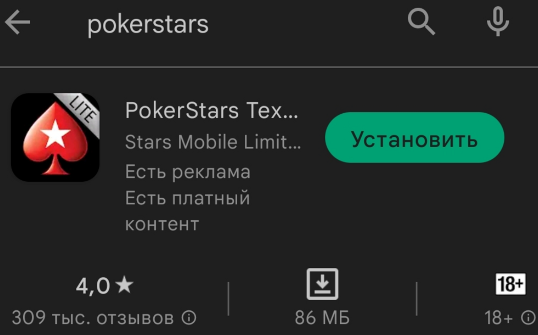 Приложение PokerStars в Play Маркет PokerStars скачать