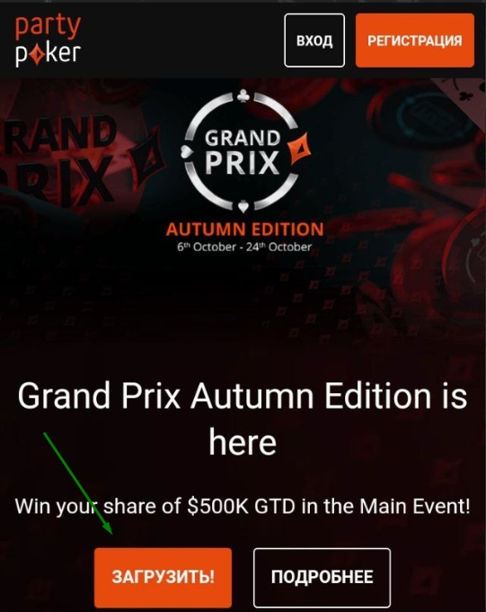 Скачать приложение Пати Покер