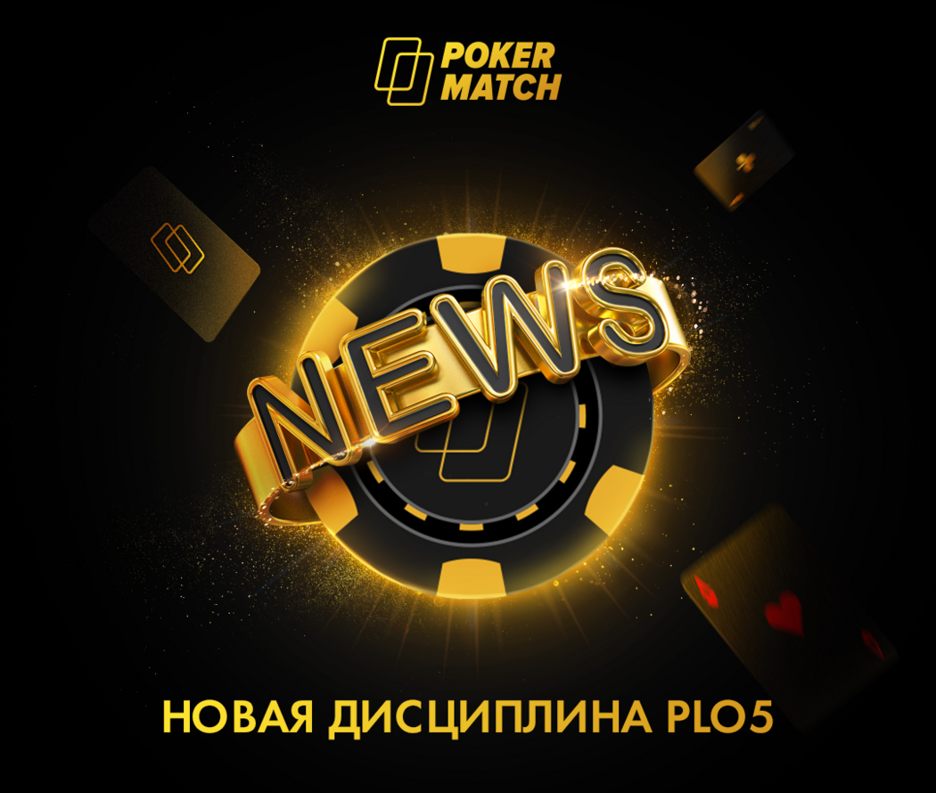 PokerMatch внедрили у себя PLO5 на лимитах от 0,02€/0,04€