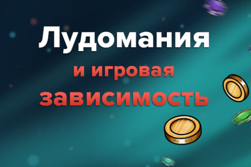 Игромания –  болезнь азартных людей
