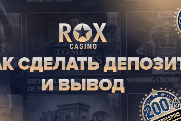 Rox Casino вывод денег и депозит: инструкция