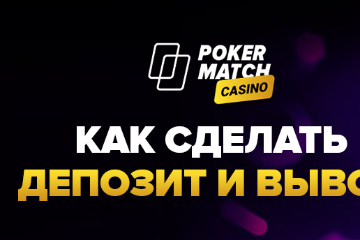 Как сделать депозит и вывод средств с Pokerbet (PokerMatch) Casino