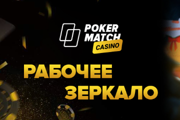 Рабочее зеркало PokerMatch Casino