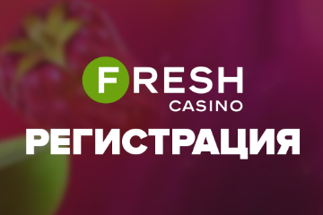 Fresh Casino регистрация и верификация