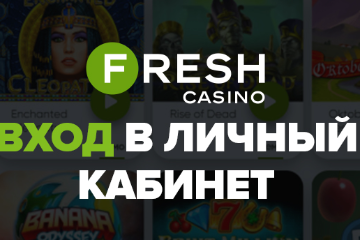 Fresh Casino вход с ПК и мобильного