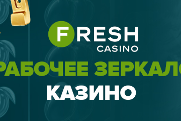 Fresh Casino зеркало: где найти рабочую ссылку