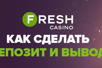 Fresh Casino вывод денег и депозит