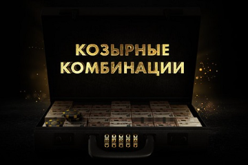 "Козырные комбинации" на ПокерМатч: 100 000₴ за одну раздачу!