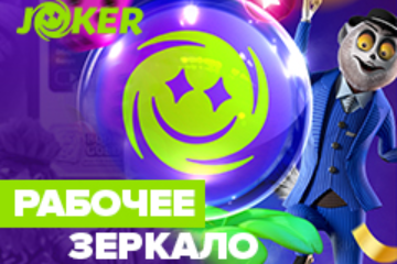 Рабочее зеркало Joker Land Casino
