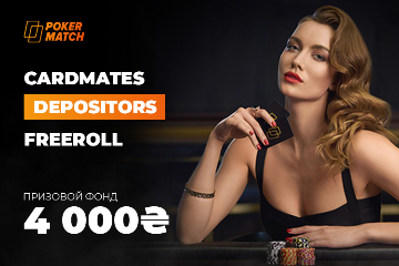 Cardmates depositors freeroll на PokerMatch