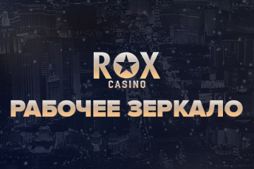Rox Casino зеркало: как получить доступ к сайту