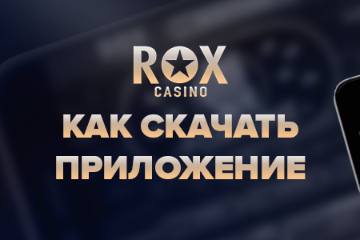 Как Rox Casino скачать на ПК, Андроид и Айфон