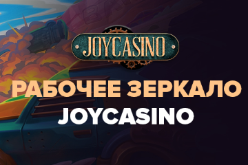 Joycasino зеркало