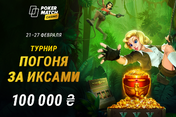 "Погоня за иксами": 100 000₴ в акции PokerMatch Casino