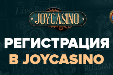 Joycasino регистрация и верификация