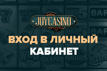Joycasino вход в аккаунт как условие игры в казино