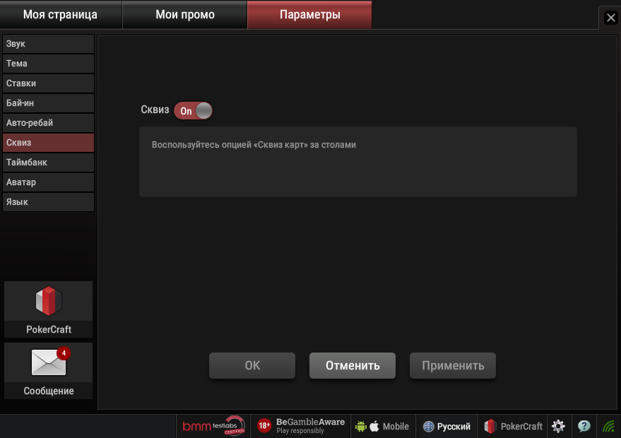 Отключение функции сквиз Pokerok Pokerok
