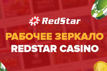 Рабочее зеркало RedStar Casino