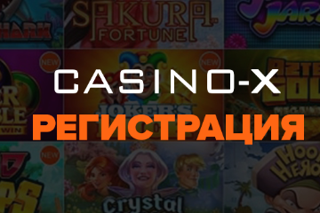 Казино Х регистрация – зарегистрироваться в Casino X