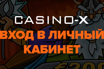 Casino X вход в личный кабинет